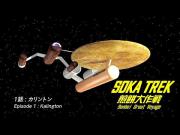 雅工房 オリジナルCGアニメ 「SOKA TREK ～煎餅大作戦～」