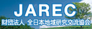 JAREC 財団法人全日本地域研究交流協会