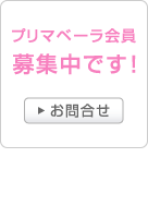 プリマベーラ会員募集中です！